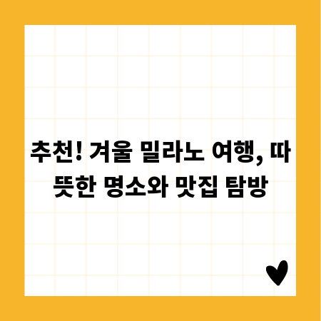 추천! 겨울 밀라노 여행, 따뜻한 명소와 맛집 탐방