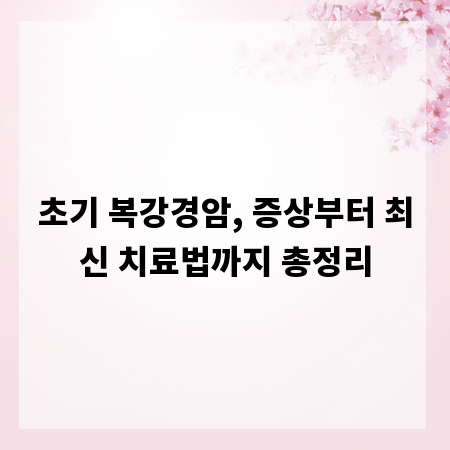 초기 복강경암, 증상부터 최신 치료법까지 총정리