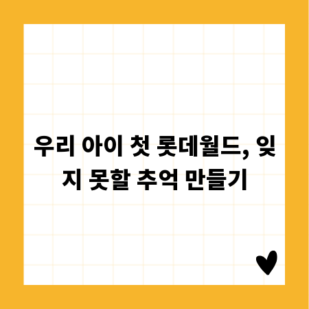 우리 아이 첫 롯데월드, 잊지 못할 추억 만들기