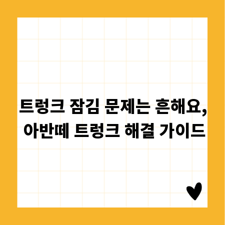 트렁크 잠김 문제는 흔해요, 아반떼 트렁크 해결 가이드