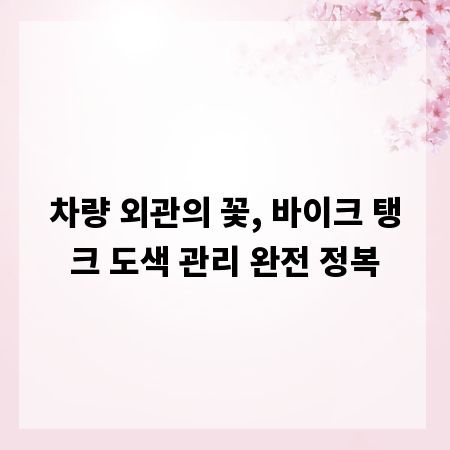 차량 외관의 꽃, 바이크 탱크 도색 관리 완전 정복