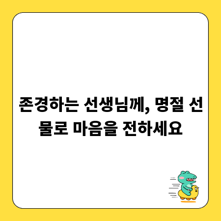 존경하는 선생님께, 명절 선물로 마음을 전하세요