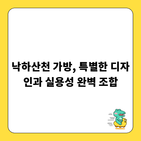 낙하산천 가방, 특별한 디자인과 실용성 완벽 조합