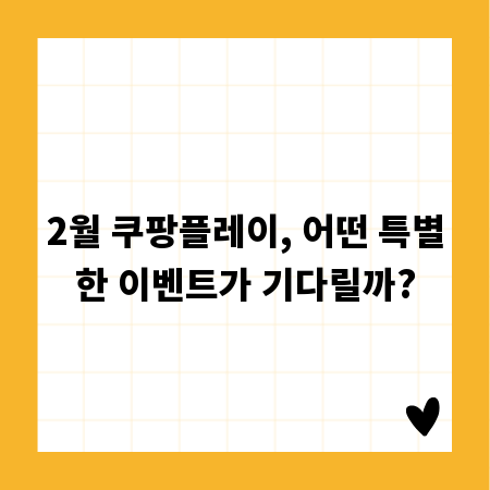 2월 쿠팡플레이, 어떤 특별한 이벤트가 기다릴까?