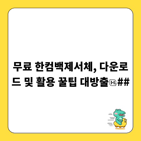 무료 한컴백제서체, 다운로드 및 활용 꿀팁 대방출
##