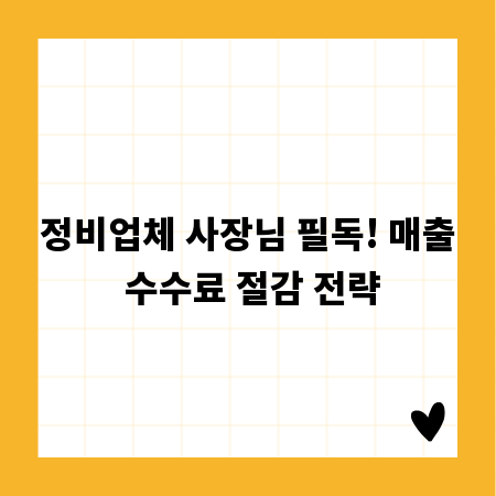 정비업체 사장님 필독! 매출 수수료 절감 전략
