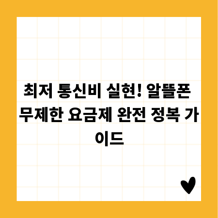 최저 통신비 실현! 알뜰폰 무제한 요금제 완전 정복 가이드