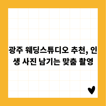광주 웨딩스튜디오 추천, 인생 사진 남기는 맞춤 촬영