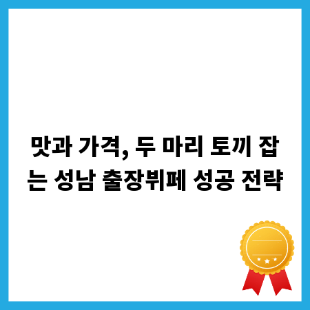맛과 가격, 두 마리 토끼 잡는 성남 출장뷔페 성공 전략