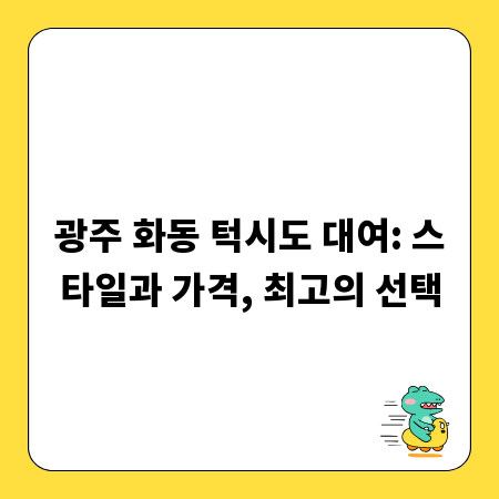 광주 화동 턱시도 대여: 스타일과 가격, 최고의 선택