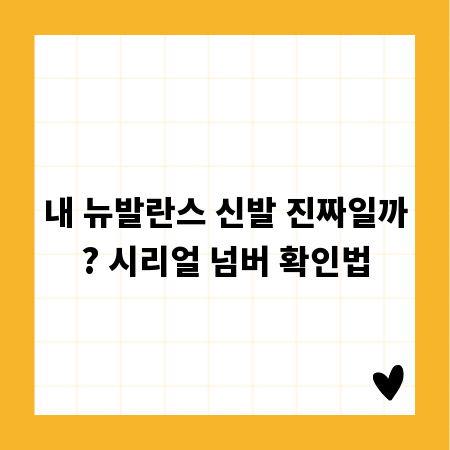 내 뉴발란스 신발 진짜일까? 시리얼 넘버 확인법