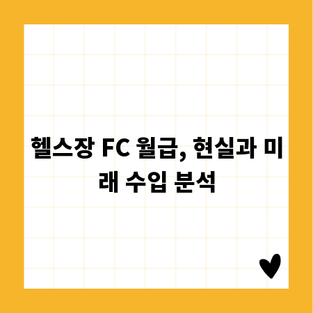 헬스장 FC 월급, 현실과 미래 수입 분석