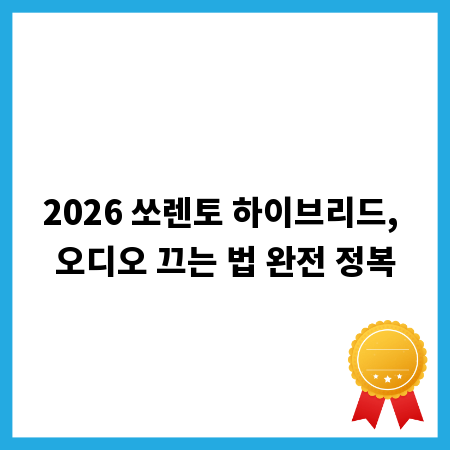 2026 쏘렌토 하이브리드, 오디오 끄는 법 완전 정복