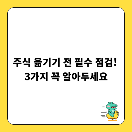 주식 옮기기 전 필수 점검! 3가지 꼭 알아두세요