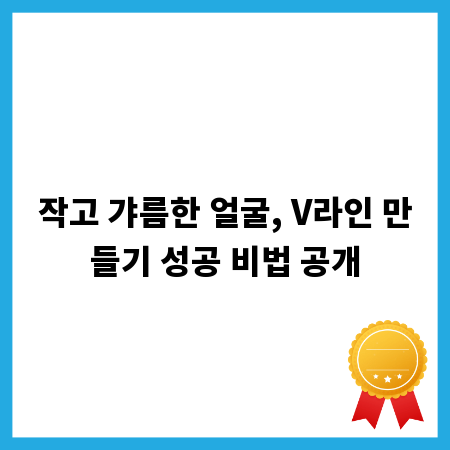 작고 갸름한 얼굴, V라인 만들기 성공 비법 공개