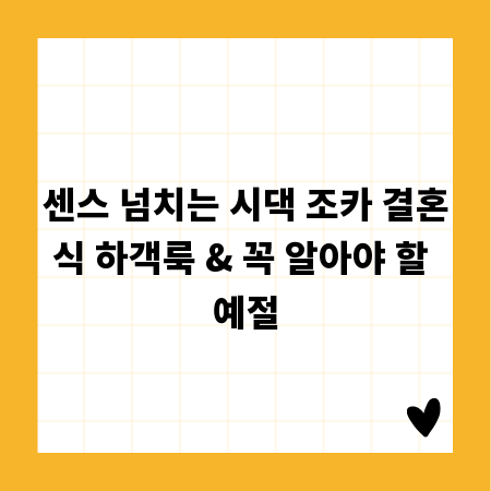 센스 넘치는 시댁 조카 결혼식 하객룩 & 꼭 알아야 할 예절