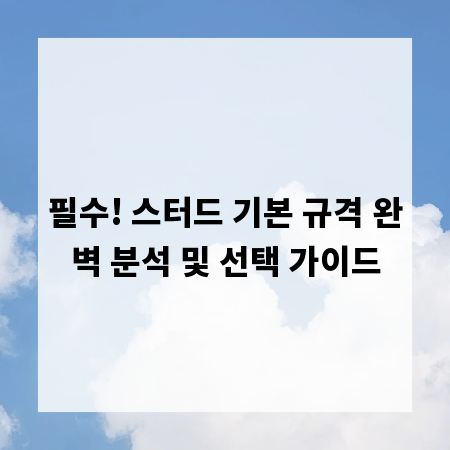 필수! 스터드 기본 규격 완벽 분석 및 선택 가이드