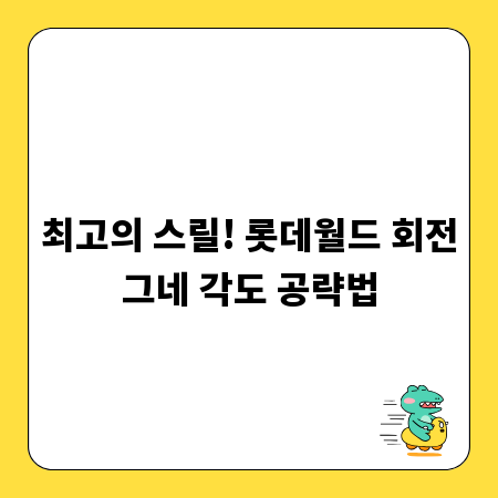 최고의 스릴! 롯데월드 회전그네 각도 공략법