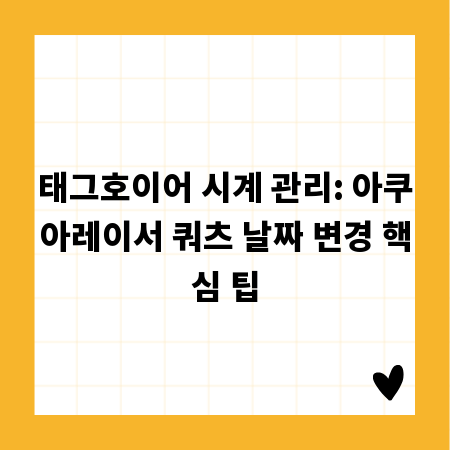태그호이어 시계 관리: 아쿠아레이서 쿼츠 날짜 변경 핵심 팁