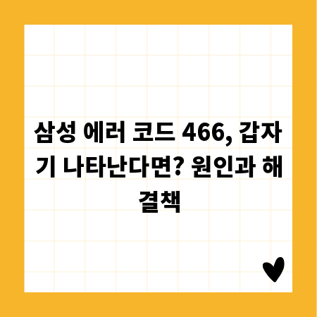 삼성 에러 코드 466, 갑자기 나타난다면? 원인과 해결책