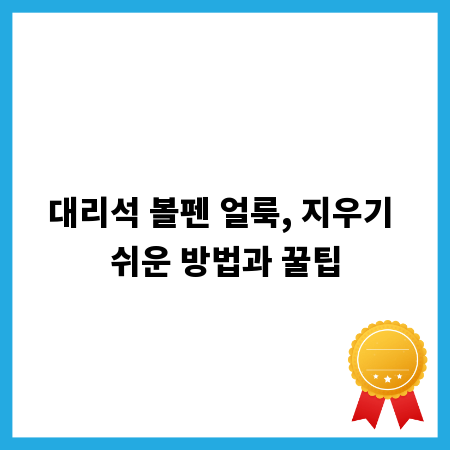 대리석 볼펜 얼룩, 지우기 쉬운 방법과 꿀팁