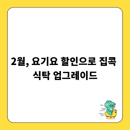 2월, 요기요 할인으로 집콕 식탁 업그레이드