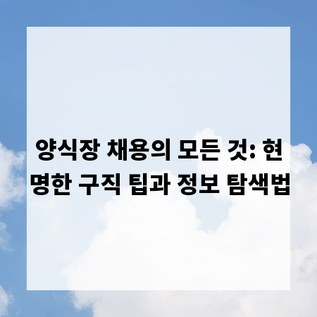 양식장 채용의 모든 것: 현명한 구직 팁과 정보 탐색법