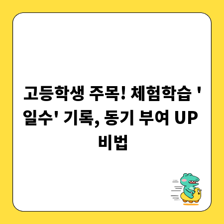 고등학생 주목! 체험학습 '일수' 기록, 동기 부여 UP 비법