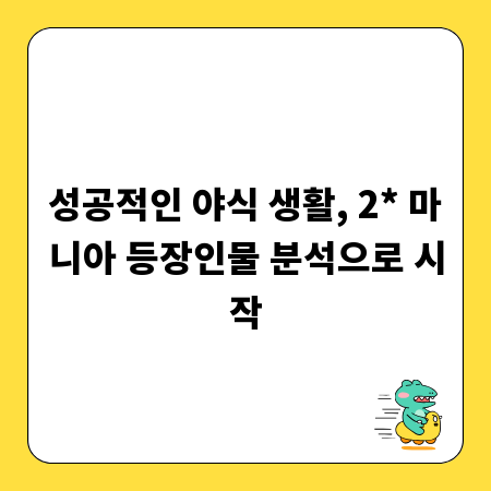 성공적인 야식 생활, 2* 마니아 등장인물 분석으로 시작