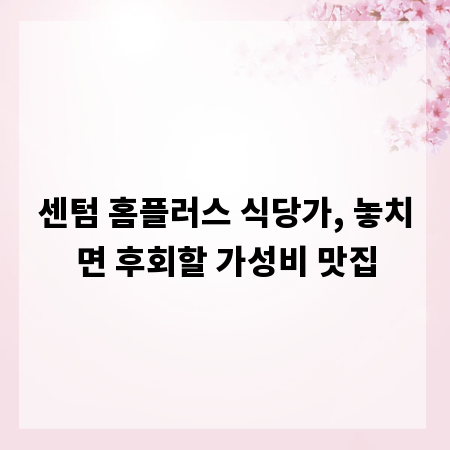 센텀 홈플러스 식당가, 놓치면 후회할 가성비 맛집