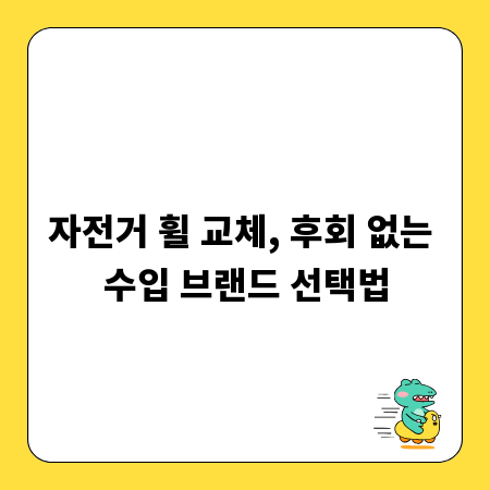 자전거 휠 교체, 후회 없는 수입 브랜드 선택법