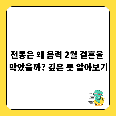 전통은 왜 음력 2월 결혼을 막았을까? 깊은 뜻 알아보기