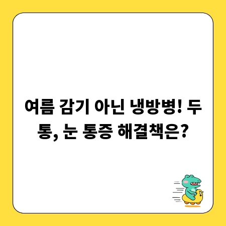 여름 감기 아닌 냉방병! 두통, 눈 통증 해결책은?