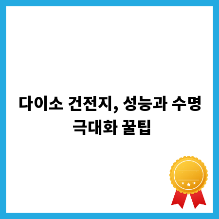 다이소 건전지, 성능과 수명 극대화 꿀팁