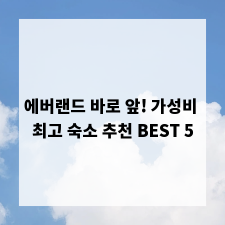 에버랜드 바로 앞! 가성비 최고 숙소 추천 BEST 5