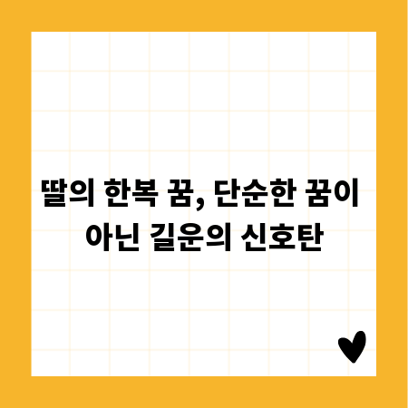 딸의 한복 꿈, 단순한 꿈이 아닌 길운의 신호탄