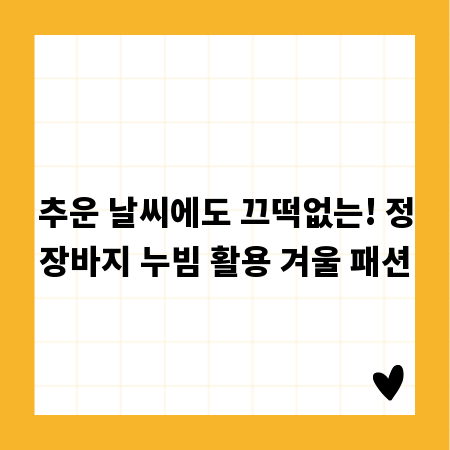 추운 날씨에도 끄떡없는! 정장바지 누빔 활용 겨울 패션