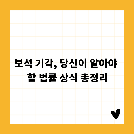 보석 기각, 당신이 알아야 할 법률 상식 총정리