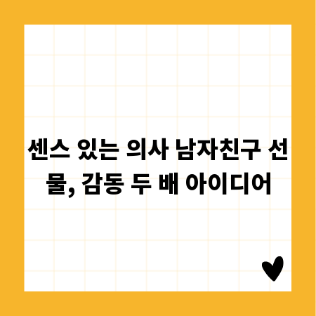 센스 있는 의사 남자친구 선물, 감동 두 배 아이디어