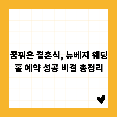 꿈꿔온 결혼식, 뉴베지 웨딩홀 예약 성공 비결 총정리