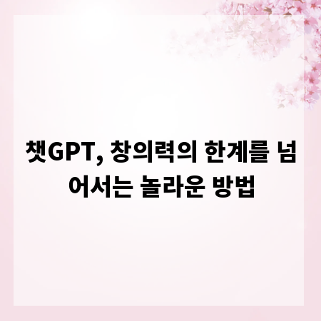 챗GPT, 창의력의 한계를 넘어서는 놀라운 방법