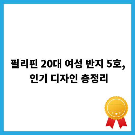 필리핀 20대 여성 반지 5호, 인기 디자인 총정리