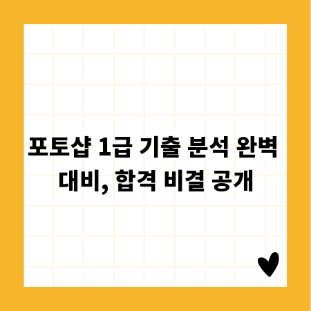 포토샵 1급 기출 분석 완벽 대비, 합격 비결 공개