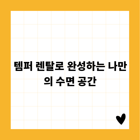 템퍼 렌탈로 완성하는 나만의 수면 공간