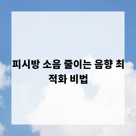 피시방 소음 줄이는 음향 최적화 비법