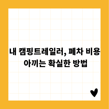 내 캠핑트레일러, 폐차 비용 아끼는 확실한 방법