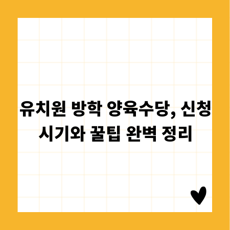 유치원 방학 양육수당, 신청시기와 꿀팁 완벽 정리