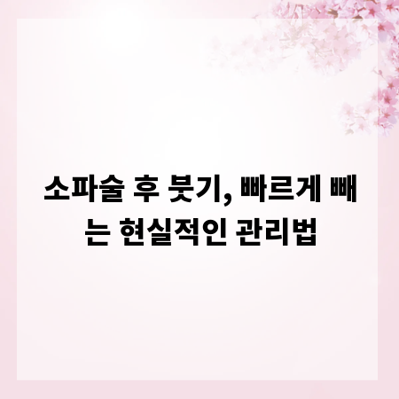소파술 후 붓기, 빠르게 빼는 현실적인 관리법
