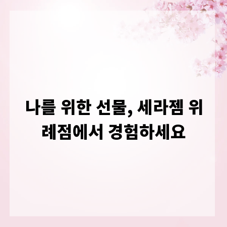 나를 위한 선물, 세라젬 위례점에서 경험하세요