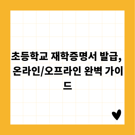 초등학교 재학증명서 발급, 온라인/오프라인 완벽 가이드